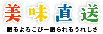 美味直送