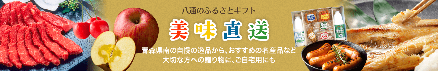 美味直送