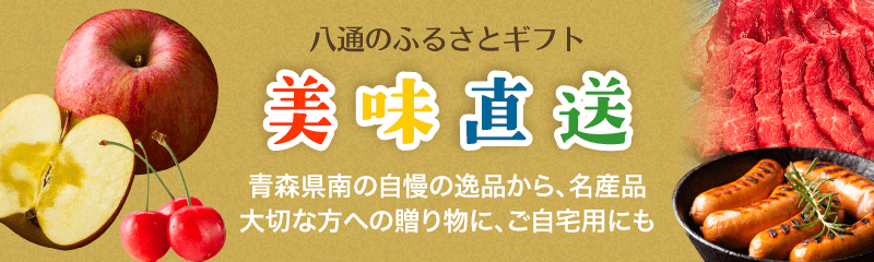 美味直送